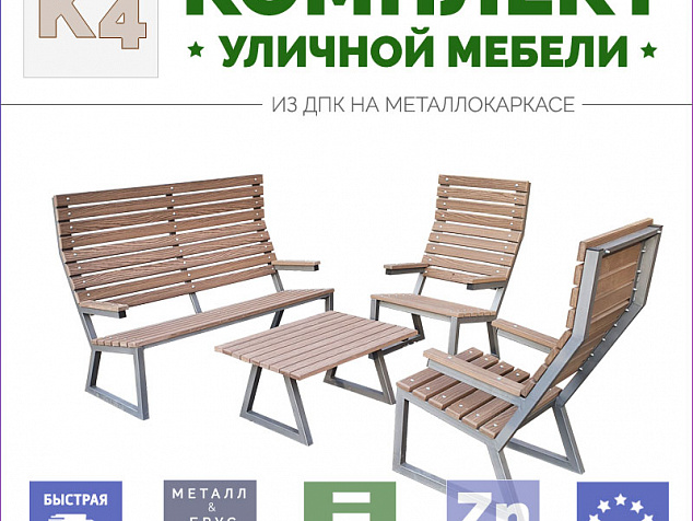 Комплект мебели Патио K4 из бруса ДПК на металлокаркасе